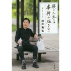 [本/雑誌]/僕の人生には事件が起きない/岩井勇気/著