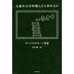 [本/雑誌]/文庫本は何冊積んだら倒れるか ホリイのゆるーく調査/堀井憲一郎/著