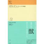 [本/雑誌]/マクティーグ サンフランシスコの物語 / 原タイトル:McTeague (ルリユール叢書)/フランク・ノリス/著 高野泰志/訳