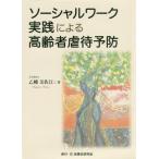 【送料無料】[本/雑誌]/ソーシャルワーク実践による高齢者虐待予防/乙幡美佐江/著