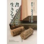 [本/雑誌]/書くこと生きること ベルナール・マニエとの対話 / 原タイトル:J’ECRIS COMME JE VIS/ダニー・ラフェリエー〔著〕