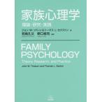【送料無料】[本/雑誌]/家族心理学 理論・研究・実践 / 原タイトル:Family Psychology/