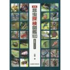 [本/雑誌]/昆虫探検(エクスプローラ)図鑑1600/川邊透/著・写真