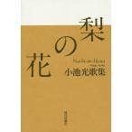 [本/雑誌]/梨の花 小池光歌集 (gift10叢書)/小池光/著