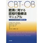 [ бесплатная доставка ][книга@/ журнал ]/CBT-OB. полный касающийся .. line перемещение терапевтические manual один человек ... соответствующий . терапия поэтому ./. название :Treating Obesity wi