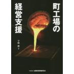 【送料無料】[本/雑誌]/町工場の経営支援/宇崎勝/著