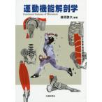 [ бесплатная доставка ][книга@/ журнал ]/ движение функция анатомия / Fujiwara . Хара / сборник работа 