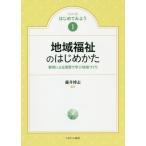 [書籍のメール便同梱は2冊まで]/【送料無料選択可】[本/雑誌]/地域福祉のはじめかた 事例による演習で学ぶ地域づくり (シリーズはじめてみよう)/藤