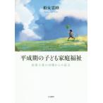 [ бесплатная доставка ][книга@/ журнал ]/ эпоха Heisei период. ребенок семья благосостояние политика ... изнутри. доказательство ./ Kashiwa женщина ../ работа 