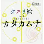 [書籍のメール便同梱は2冊まで]/【送料無料選択可】[本/雑誌]/クスリ絵 Part‐2 (anemone BOOKS 012)/丸山修寛/著