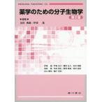 【送料無料】[本/雑誌]/薬学のための分子生物学 第2版/金田典雄/編集 伊東進/編集 伊東進/〔ほか〕執筆