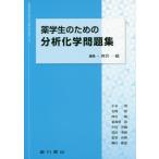 [書籍とのメール便同梱不可]/【送料無料選択可】[本/雑誌]/薬学生のための分析化学問題集/四宮一総/編集 小谷明/〔ほか〕執筆