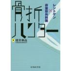 [ бесплатная доставка ][книга@/ журнал ]/.. Hunter Len togen× не ортопедическая хирургия ./ больше .. высота / работа 