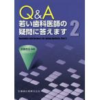[本/雑誌]/Q&A若い歯科医師の疑問に答えます 2/武藤晋也/監修 飯沼光生/〔ほか〕執筆