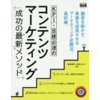 【送料無料】[本/雑誌]/KPI・目標必達のコンテンツマーケティング成功の最新メソッド (成功の最新メソッドシ