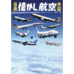 [書籍のメール便同梱は2冊まで]/[本/雑誌]/日本懐かし航空大全 (タツミムック)/谷川一巳/著