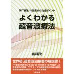 [書籍のメール便同梱は2冊まで]/【送料無料】[本/雑誌]/よくわかる超音波療法: 「FIT療法」の効果的な治療ポイント/藤井裕文/〔著〕