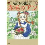 [本/雑誌]/私たちの愛した赤毛のアン アンをめぐる19世紀ファッション、料理、歴史までわかる/オフィスJ.B/編