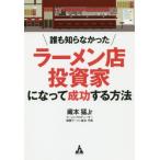 [本/雑誌]/誰も知らなかったラーメン店投資家になって成功する方法/藏本猛Jr/著