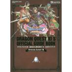 [書籍とのゆうメール同梱不可]/【送料無料選択可】[本/雑誌]/ドラゴンクエストXI 過ぎ去りし時を求めてS 公式ガイドブック (SE-MOOK)/ス