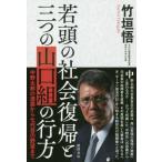 [本/雑誌]/若頭の社会復帰と三つの山口組の行方/竹垣悟/著