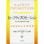 【送料無料】[本/雑誌]/セーフティプロモーションー安全・安心を創/日本セーフティプロモーション学会/編