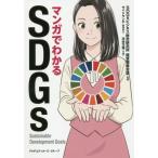 [本/雑誌]/マンガでわかるSDGs/SDGsビジネス総合研究所経営戦略会議/監修 サイドランチ/編集協力 河村万理