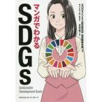 [書籍のメール便同梱は2冊まで]/[本/雑誌]/マンガでわかるSDGs/SDGsビジネス総合研究所経営戦略会議/監修 サイドランチ/編集協力 河村万理