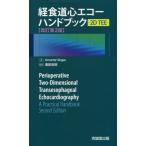 【送料無料】[本/雑誌]/経食道心エコーハンドブック 2D 改AnnetteVegas/著 溝部俊樹/監訳