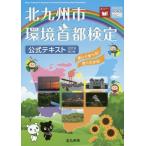 [書籍とのゆうメール同梱不可]/[本/雑誌]/北九州市環境首都検定公式 2019改訂版/北九州市環境局総務政策部環境学習課
