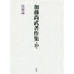 [ бесплатная доставка ][книга@/ журнал ]/ Kato более того . работа произведение сборник 10 технологическая теория / Kato более того ./ работа 