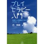 [書籍のメール便同梱は2冊まで]/【送料無料選択可】[本/雑誌]/プレイセラピー入門-未来へと希望をつなぐ/丹明彦/著