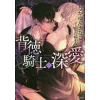 [本/雑誌]/背徳騎士の深愛 (ソーニャ文庫)/なかゆんきなこ/著