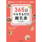 [書籍のメール便同梱は2冊まで]/[本/雑誌]/365日マネするだけ離乳食 離乳食はこの1冊でまるごと解決! 1日1ページ見たままマネするだけ!/手作