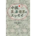 [книга@/ журнал ]/ China, чай * sake * дым .. эссе / много рисовое поле ../ сборник перевод 