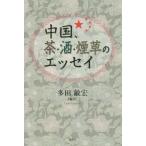 [本/雑誌]/中国、茶・酒・煙草のエッセイ/多田敏宏/編訳