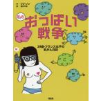 [本/雑誌]/私のおっぱい戦争 29歳・フランス女子の乳がん日記 / 原タイトル:LA GUERRE DES TET