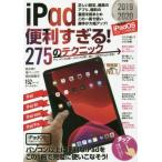 [本/雑誌]/iPad便利すぎる!275のテクニック/スタンダーズ