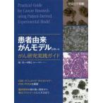 【送料無料】[本/雑誌]/患者由来がんモデルを用いたがん研究実践ガイド CDX・スフェロイド・オルガノイド・PDX/PDOXを網羅 臨床検体の取り扱い指針から樹立