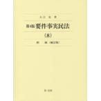 [ бесплатная доставка ][книга@/ журнал ]/ необходимо раз факт Закон о гражданском праве 8/ большой ../ работа 
