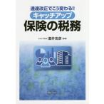 【送料無料】[本/雑誌]/キャッチアップ 保険の税務 (通達改正でこう変わる!!)/酒井克彦/編著