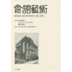 【送料無料】[本/雑誌]/會舘藝術  36 1951年(昭和26年/長木誠司/監修 ヘルマン・ゴチェフスキ/監修 前島志保/監修 朝日会館・会館芸術研究会/編集・