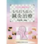 [ бесплатная доставка ][книга@/ журнал ]/ иллюстрации . фотография ..... удар ... иглоукалывание прижигание терапия / форма . превосходящий один / сборник работа 