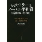 [本/雑誌]/なぜヒトラーはノーベル平和