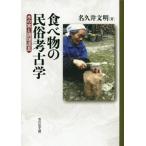 [本/雑誌]/食べ物の民俗考古学 木の実と調理道具/名久井文明/著