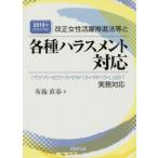 【送料無料】[本/雑誌]/改正女性活躍推進法等と各種ハラスメント対応 2019年法改正対応/布施直春/著