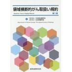 【送料無料】[本/雑誌]/領域横断的がん取扱い規約/日本癌治療学会/編 日本病理学会/編