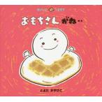 [本/雑誌]/おもちさんがね.. (おいしいともだち)/とよたかずひこ/さく・え
