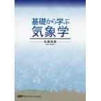 [本/雑誌]/基礎から学ぶ気象学/佐藤尚毅/編著