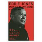 [本/雑誌]/エディー・ジョーンズ 異端の指揮官/マイク・コールマン/著 高橋紹子/訳